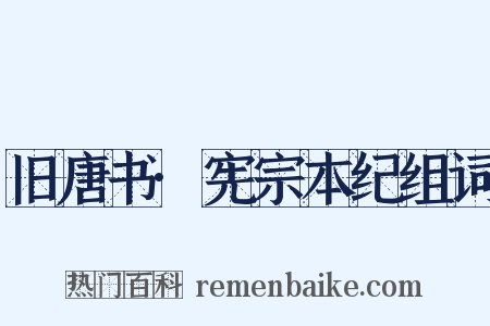 旧唐书·宪宗本纪组词是什么意思的图片